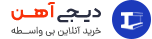 آهنین